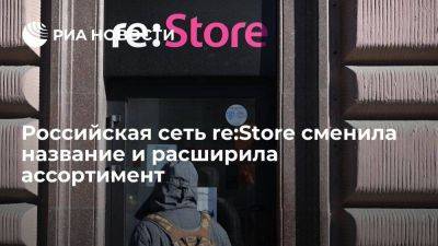 Продавец техники Apple в России re:Store поменял название и ассортимент