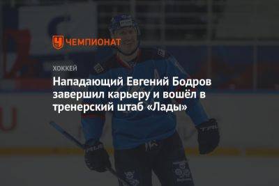 Нападающий Евгений Бодров завершил карьеру и вошёл в тренерский штаб «Лады»