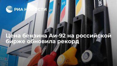 Цена бензина Аи-92 в России обновила рекорд, достигнув почти 70 тыс руб за тонну
