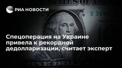 Эксперт: спецоперация на Украине ускорила дедолларизацию в десять раз