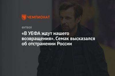 «В УЕФА ждут нашего возвращения». Семак высказался об отстранении России