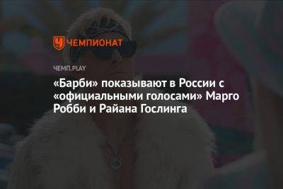«Барби» показывают в России с «официальными голосами» Марго Робби и Райана Гослинга