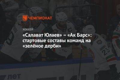 «Салават Юлаев» — «Ак Барс»: стартовые составы команд на «зелёное дерби»