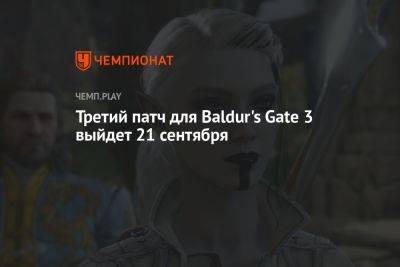 Третий патч для Baldur's Gate 3 выйдет 21 сентября