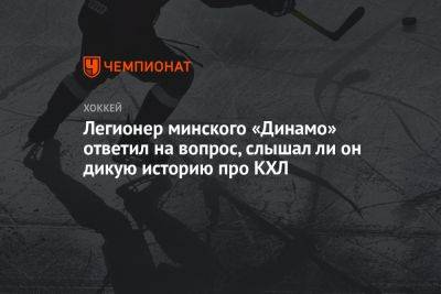 Легионер минского «Динамо» ответил на вопрос, слышал ли он дикую историю про КХЛ