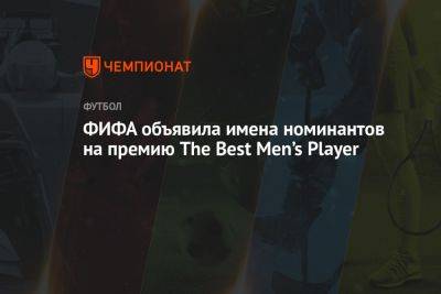 ФИФА объявила имена номинантов на премию The Best Men’s Player