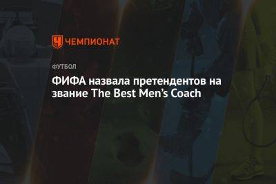 Хосеп Гвардиол - Симоне Индзаги - ФИФА назвала претендентов на звание The Best Men’s Coach - championat.com - Австралия - Аргентина - Катар