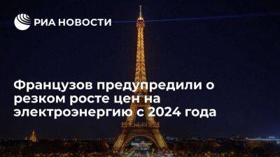 Регулятор во Франции ожидает рост цен на электроэнергию на 10-20% с 2024 года