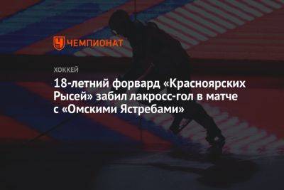 18-летний форвард «Красноярских Рысей» забил лакросс-гол в матче с «Омскими Ястребами»