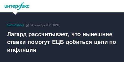 Кристин Лагард - Лагард рассчитывает, что нынешние ставки помогут ЕЦБ добиться цели по инфляции - smartmoney.one - Москва