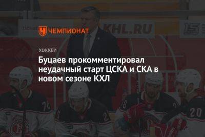 Буцаев прокомментировал неудачный старт ЦСКА и СКА в новом сезоне КХЛ