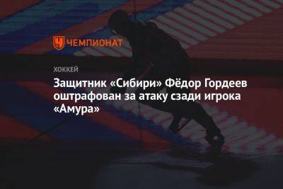 Защитник «Сибири» Фёдор Гордеев оштрафован за атаку сзади игрока «Амура»