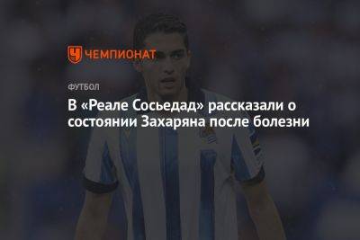 Арсен Захарян - Владислав Карапузов - В «Реале Сосьедад» рассказали о состоянии Захаряна после болезни - championat.com - Россия - Испания - Мадрид