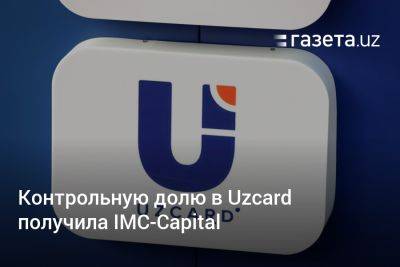 Контрольную долю в Uzcard получила IMC-Capital