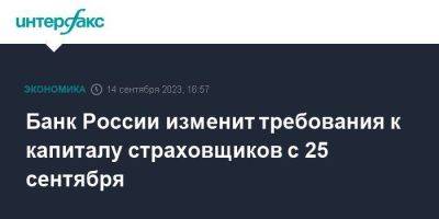 Банк России изменит требования к капиталу страховщиков с 25 сентября