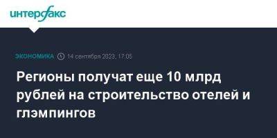 Регионы получат еще 10 млрд рублей на строительство отелей и глэмпингов