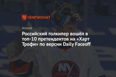 Российский голкипер вошёл в топ-10 претендентов на «Харт Трофи» по версии Daily Faceoff
