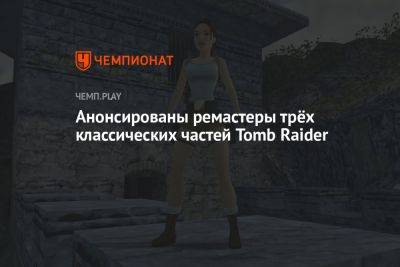 Анонсированы ремастеры трёх классических частей Tomb Raider