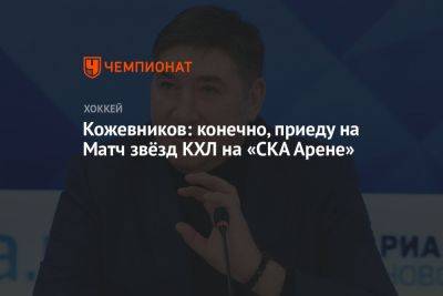 Кожевников: конечно, приеду на Матч звёзд КХЛ на «СКА Арене»