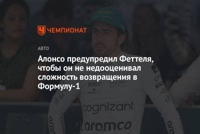 Фернандо Алонсо - Себастьян Феттель - Алонсо предупредил Феттеля, чтобы он не недооценивал сложность возвращения в Формулу-1 - championat.com