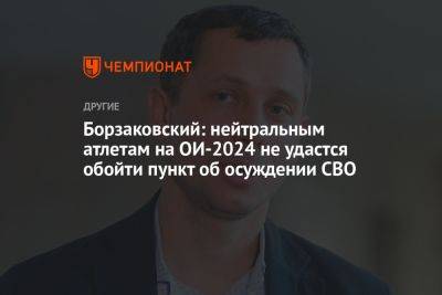 Борзаковский: нейтральным атлетам на ОИ-2024 не удастся обойти пункт об осуждении СВО