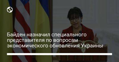 Байден назначил специального представителя по вопросам экономического обновления Украины