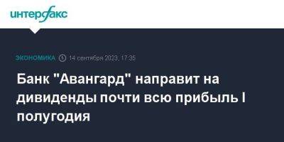 Банк "Авангард" направит на дивиденды почти всю прибыль I полугодия