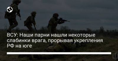 ВСУ: Наши парни нашли некоторые слабинки врага, прорывая укрепления РФ на юге