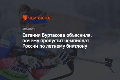 Евгения Буртасова объяснила, почему пропустит чемпионат России по летнему биатлону