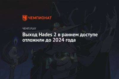 Выход Hades 2 в раннем доступе отложили до 2024 года