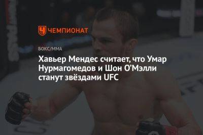 Хавьер Мендес считает, что Умар Нурмагомедов и Шон О’Мэлли станут звёздами UFC