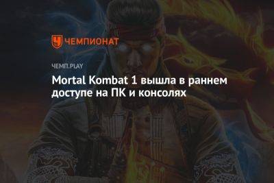 Mortal Kombat 1 вышла в раннем доступе на ПК и консолях
