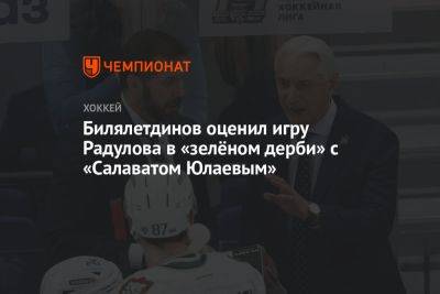Билялетдинов оценил игру Радулова в «зелёном дерби» с «Салаватом Юлаевым»