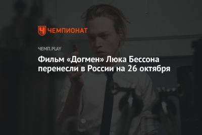 Фильм «Догмен» Люка Бессона перенесли в России на 26 октября