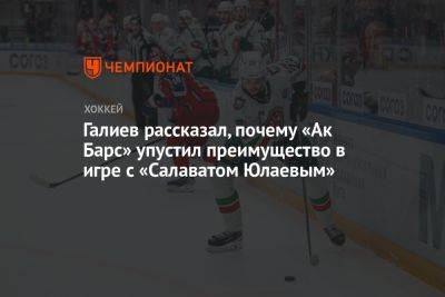 Галиев рассказал, почему «Ак Барс» упустил преимущество в игре с «Салаватом Юлаевым»