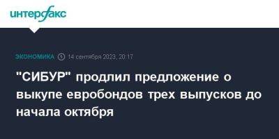 "СИБУР" продлил предложение о выкупе евробондов трех выпусков до начала октября