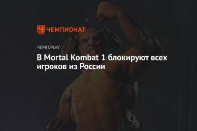 В Mortal Kombat 1 блокируют всех игроков из России