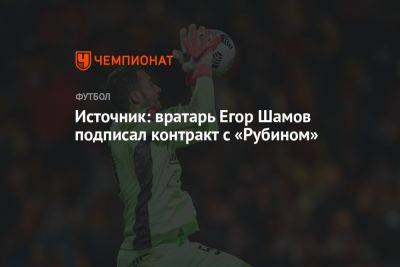 Источник: вратарь Егор Шамов подписал контракт с «Рубином»