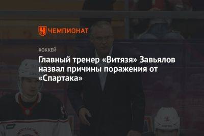 Главный тренер «Витязя» Завьялов назвал причины поражения от «Спартака»