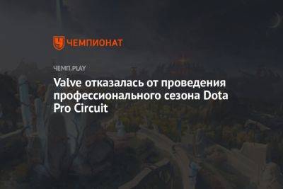 Valve отказалась от проведения профессионального сезона Dota Pro Circuit