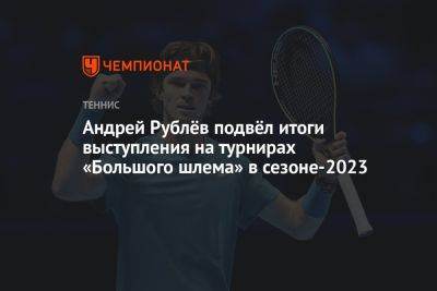 Андрей Рублёв подвёл итоги выступления на турнирах «Большого шлема» в сезоне-2023