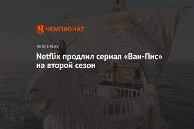 Netflix продлил сериал «Ван-Пис» на второй сезон