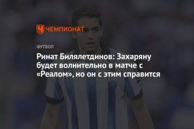 Ринат Билялетдинов - Арсен Захарян - Ринат Билялетдинов: Захаряну будет волнительно в матче с «Реалом», но он с этим справится - championat.com - Россия - Испания - Мадрид - Сантьяго