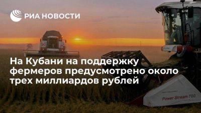 Кубань в 2023 году выделит около трех миллиардов рублей на поддержку фермеров