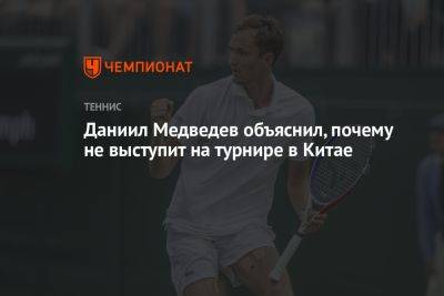 Даниил Медведев объяснил, почему не выступит на турнире в Китае