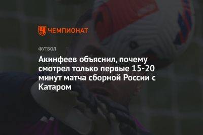 Акинфеев объяснил, почему смотрел только первые 15-20 минут матча сборной России с Катаром