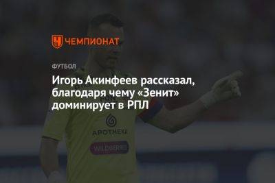 Игорь Акинфеев рассказал, благодаря чему «Зенит» доминирует в РПЛ