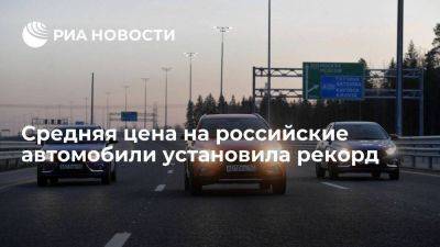 Средняя цена на российские автомобили в августе впервые превысила миллион рублей