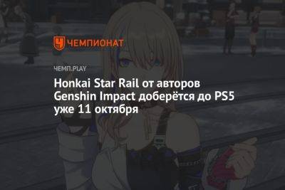 Honkai Star Rail от авторов Genshin Impact доберётся до PS5 уже 11 октября