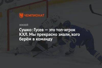 Никита Гусев - Виктор Воронин - Сушко: Гусев — это топ-игрок КХЛ. Мы прекрасно знали, кого берём в команду - championat.com